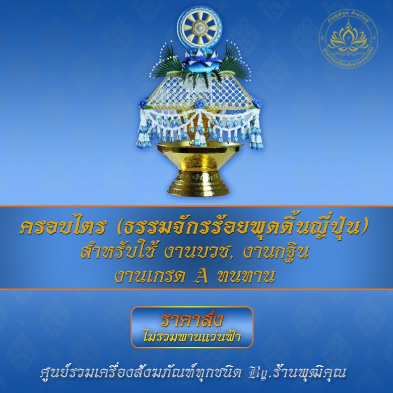 ครอบไตรธรรมจักรร้อยพุดดิ้นญี่ปุ่น ครอบไตรธรรมจักรร้อยพุดดิ้นญี่ปุ่น