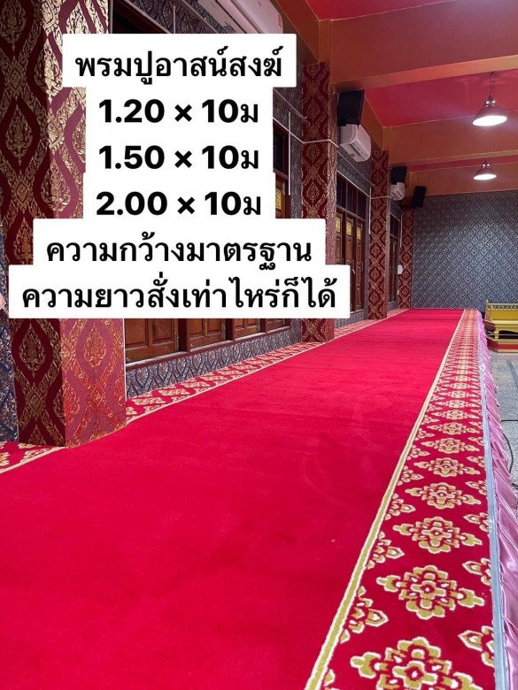 พรมอาสนะสงค์ พรมอาสนะสงค์