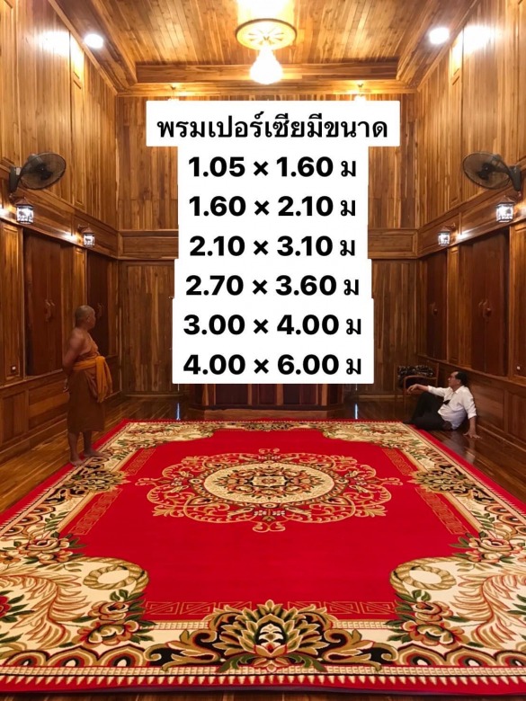 ร้านขายพรมอาสนะยาว -ลายเรียบ -ลายเปอรเซีย กรุงเทพฯ ร้านขายพรมอาสนะยาว -ลายเรียบ -ลายเปอรเซีย กรุงเทพฯ