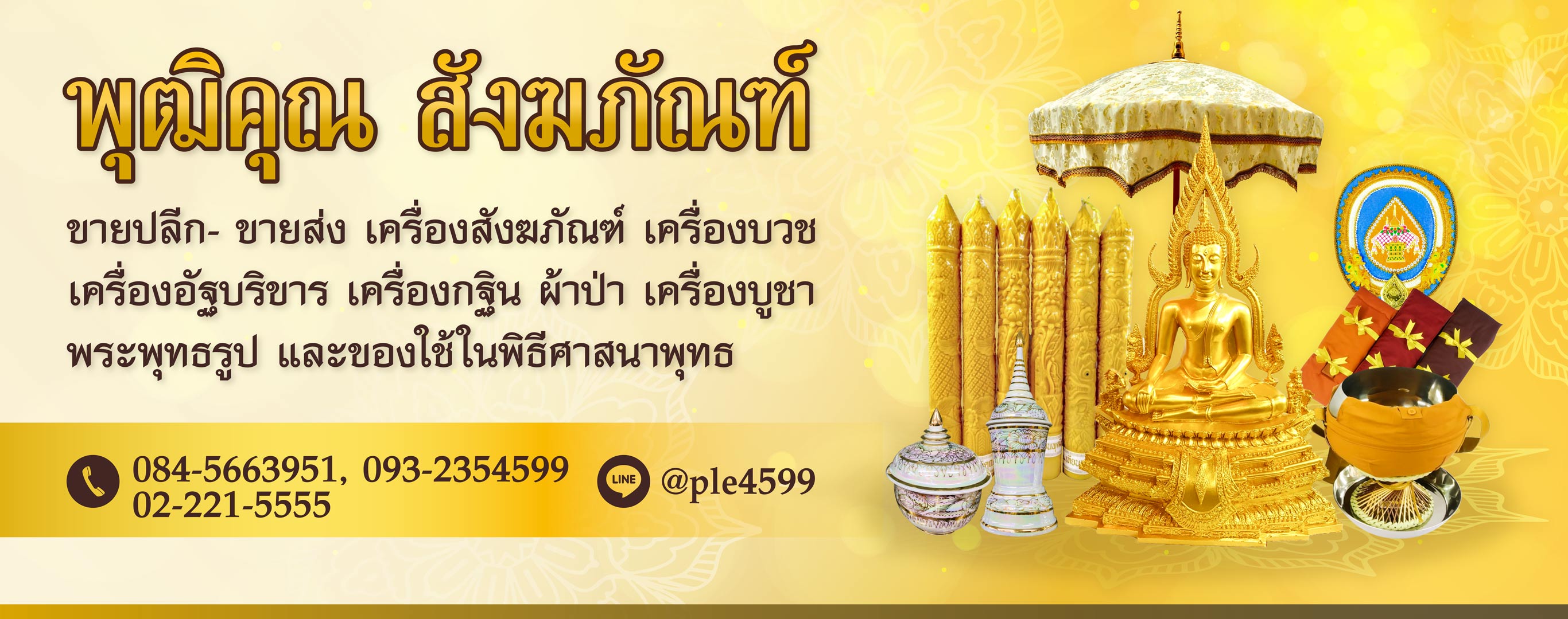 ร้านขายสังฆภัณฑ์ พุฒิคุณ