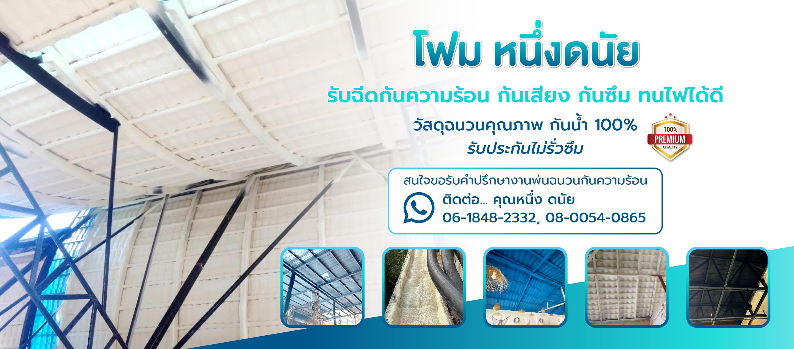 โฟมหนึ่งดนัย รับฉีดกันความร้อนป้องกันรามไฟได้ดีสระบุรี