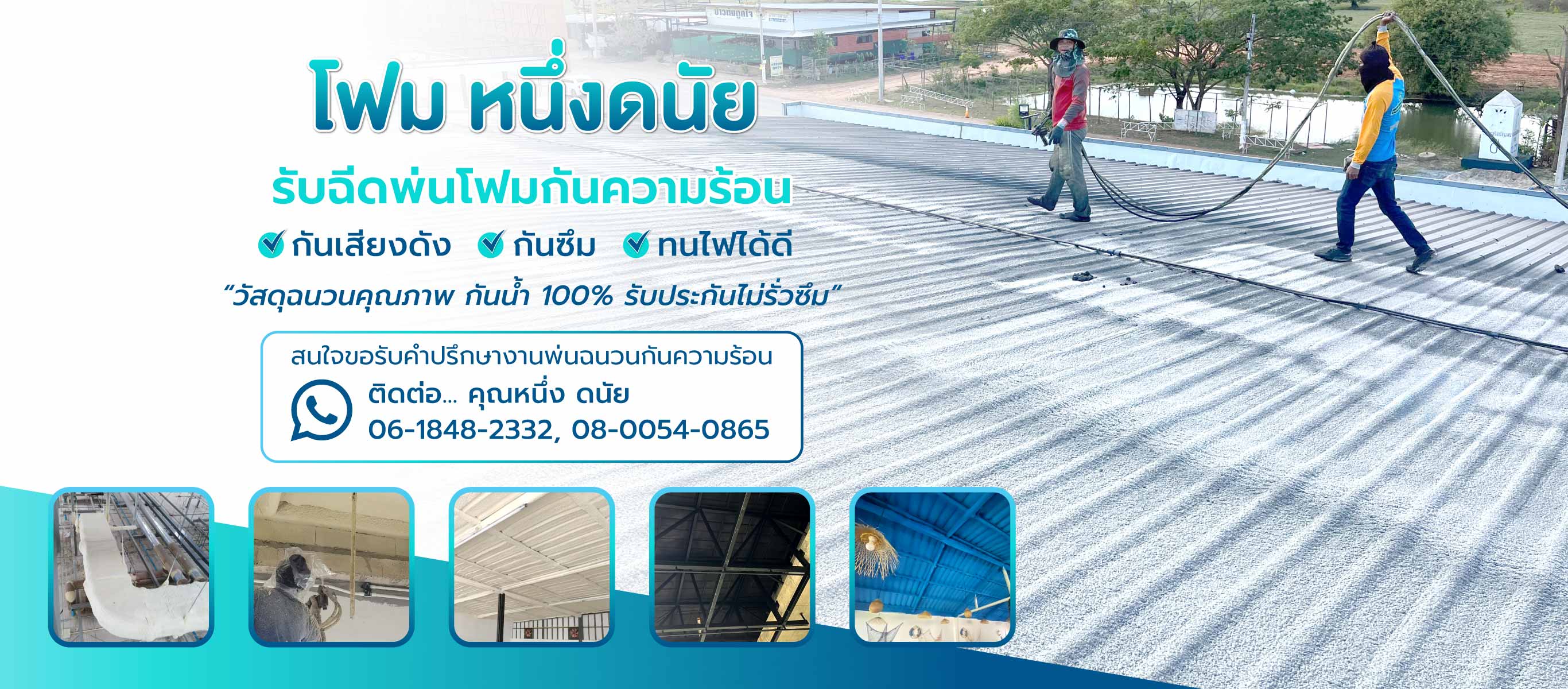 โฟมหนึ่งดนัย รับฉีดพ่นโฟมกันความร้อนกันเสียงดังกันซึมสระบุรี