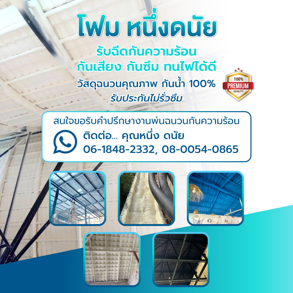โฟมหนึ่งดนัย รับฉีดกันความร้อนป้องกันรามไฟได้ดีสระบุรี