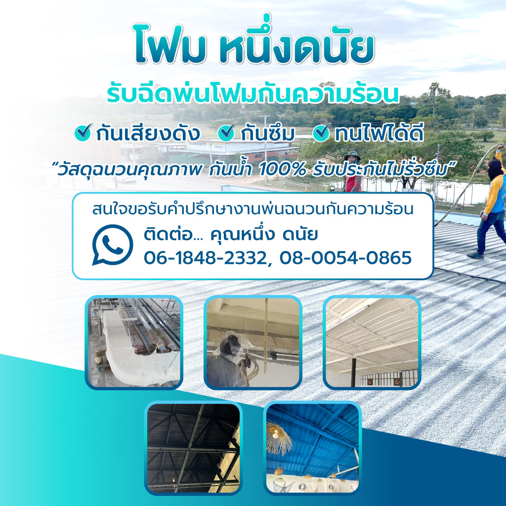 โฟมหนึ่งดนัย รับฉีดพ่นโฟมกันความร้อนกันเสียงดังกันซึมสระบุรี