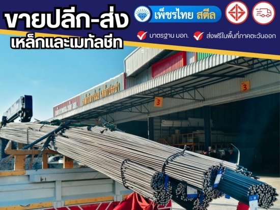 ขายเหล็กและเมทัลชีท ขายเหล็กและเมทัลชีท