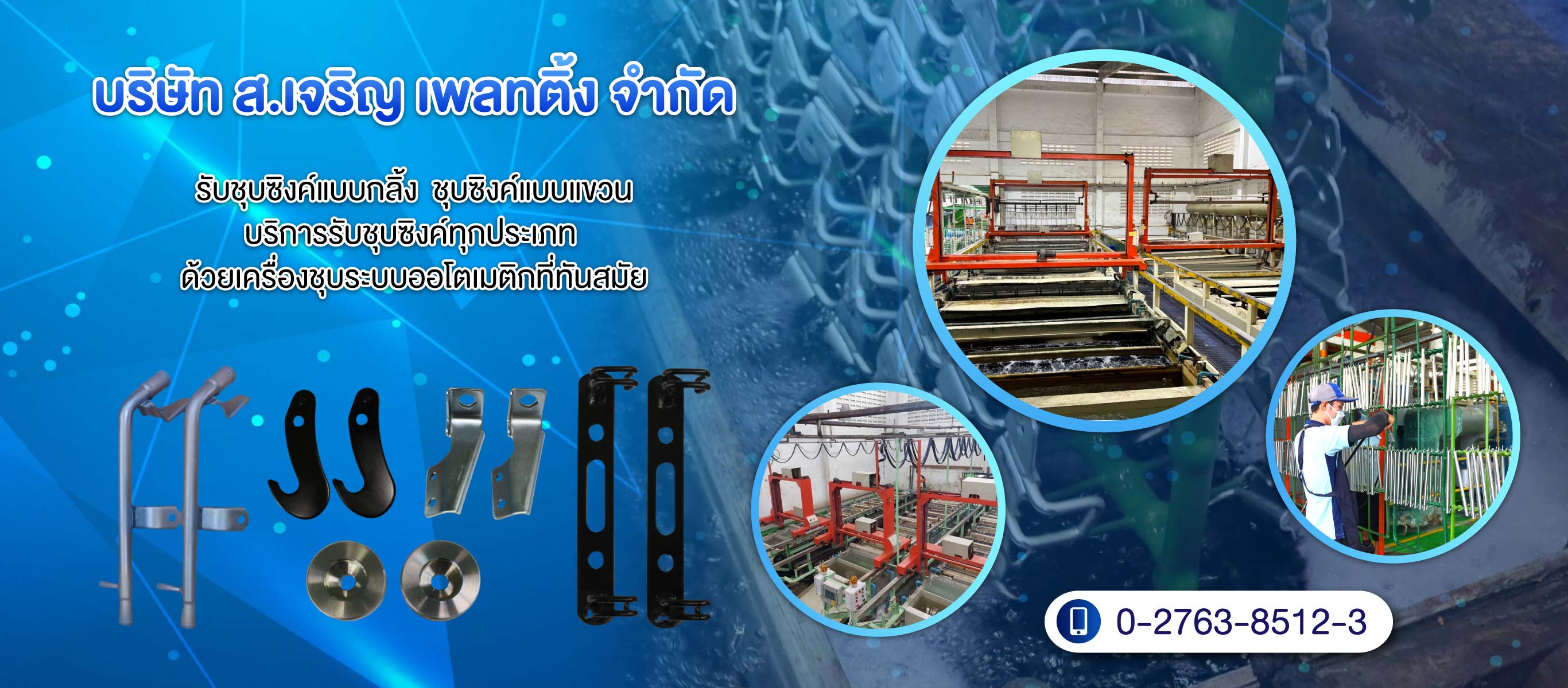 สเจริญเพลทติ้ง โรงงานชุบโลหะ