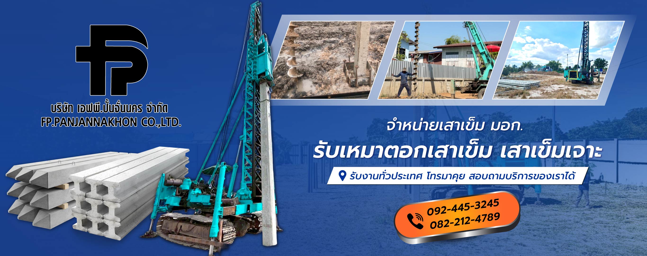 เอฟพีปั้นจั่นนคร รับตอกเสาเข็มนครสวรรค์