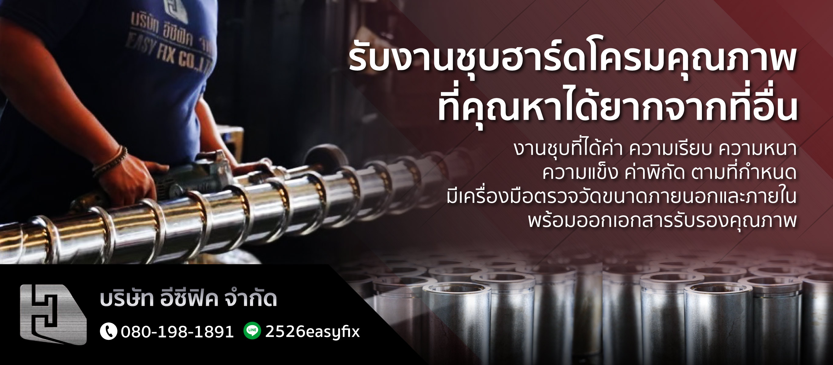 รับงานชุบฮาร์ดโครมคุณภาพ พระราม2