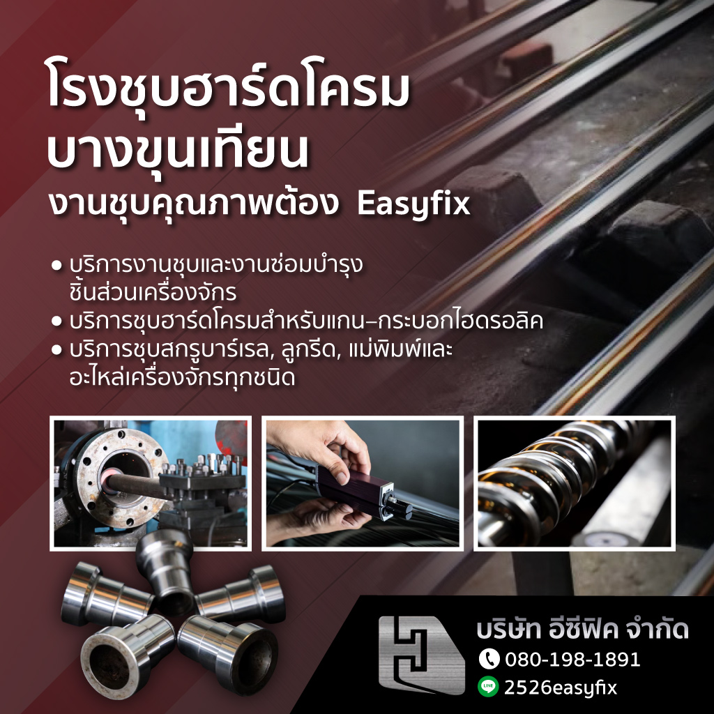 โรงชุบฮาร์ดโครม บางขุนเทียน