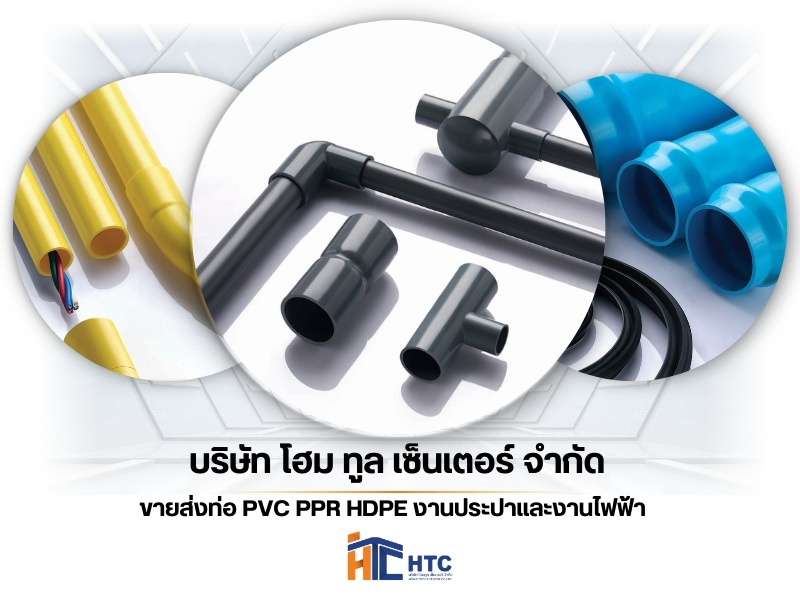 ขายส่งท่อ PVC PPR HDPE