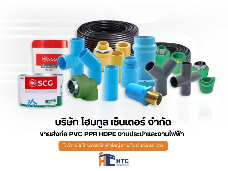 ท่อระบบประปา อุปกรณ์ปะปา