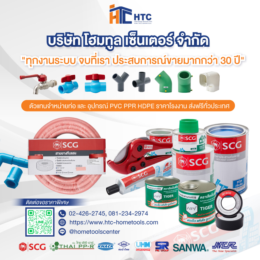 บริษัทจำหน่ายวัสดุอุปกรณ์ก่อสร้าง - โฮมทูล เซ็นเตอร์