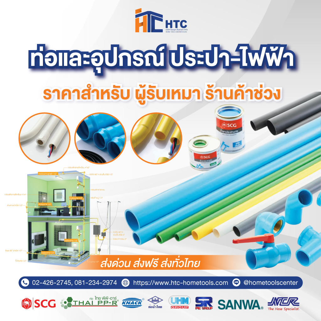 บริษัทจำหน่ายวัสดุอุปกรณ์ก่อสร้าง - โฮมทูล เซ็นเตอร์