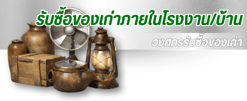 รับซื้อของเก่าภายในโรงงานบ้าน