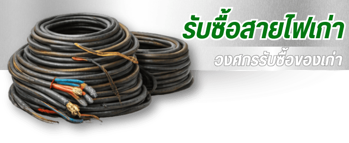 รับซื้อสายไฟเก่า