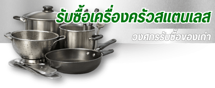 รับซื้อเครื่องครัวสแตนเลส