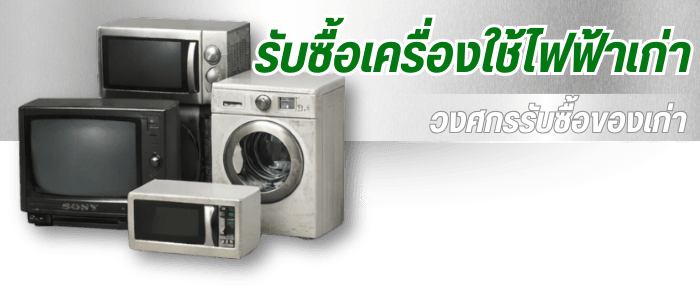 รับซื้อเครื่องใช้ไฟฟ้าเก่า