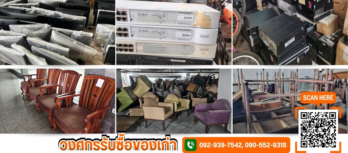รับซื้อเฟอร์นิเจอร์