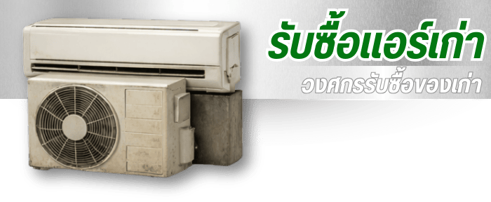 รับซื้อแอร์เก่า