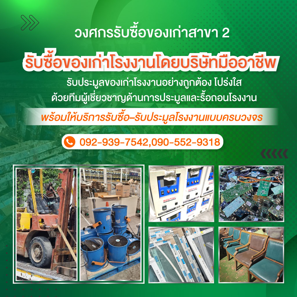 รับซื้อของเก่าโรงงาน-ประมูลโรงงาน