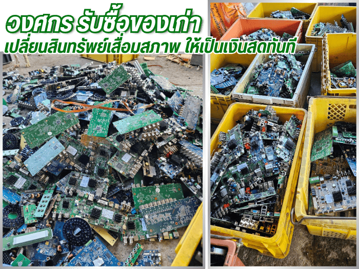 รับซื้อของเก่า