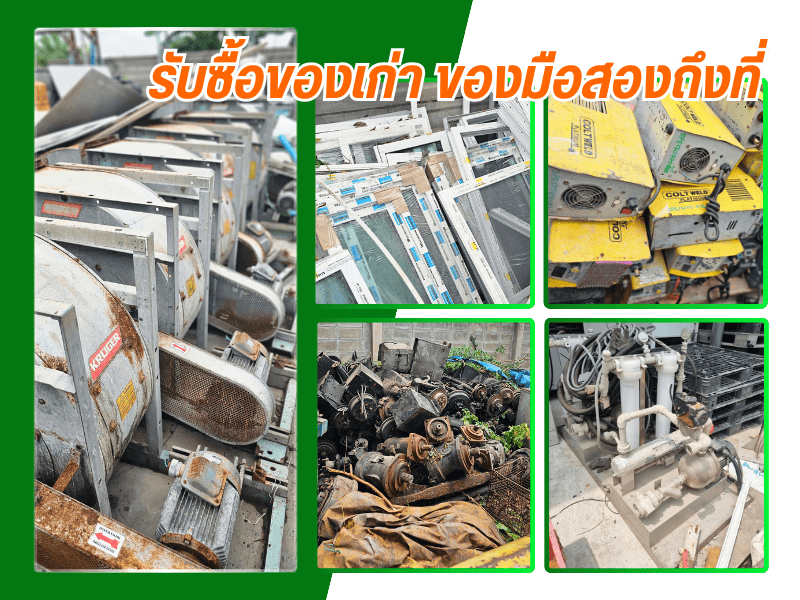 รับซื้อของเก่า ของมือสองถึงที่