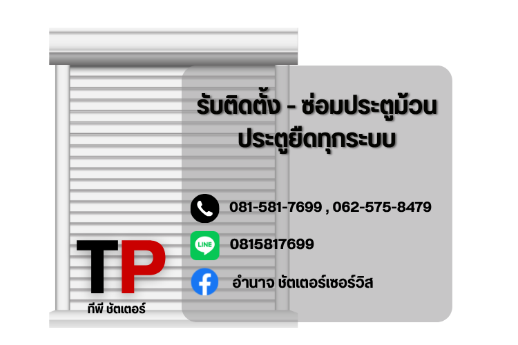 รับติดตั้งซ่อมประตูม้วนทุกระบบ - ทีพี ชัตเตอร์
