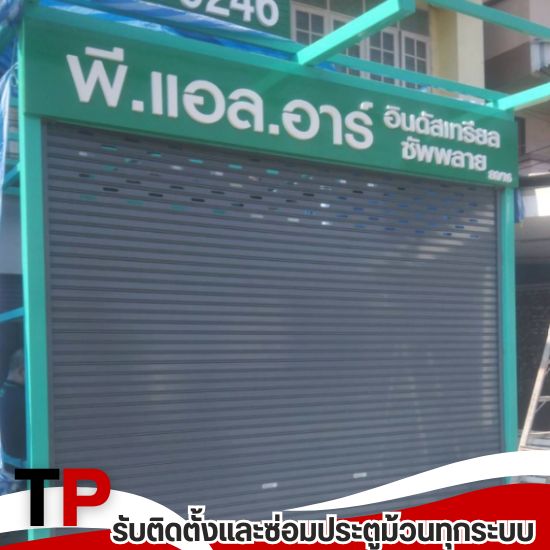 รับซ่อมประตูม้วน ราคาถูก