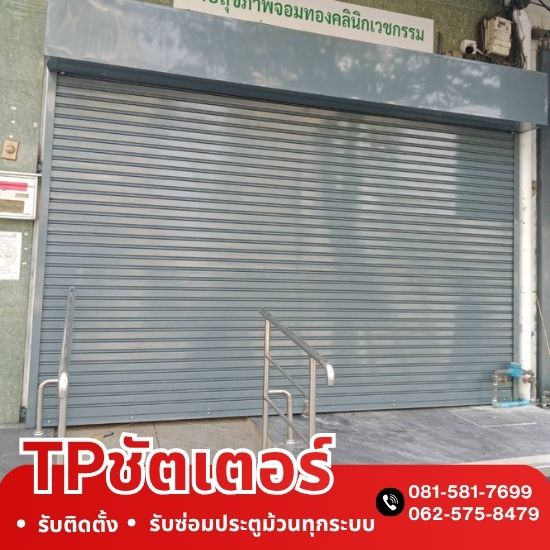 รับติดตั้งประตูม้วน ประตูม้วนระบบไฟฟ้า