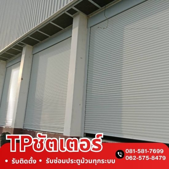 รับติดตั้งประตูม้วน ราคาถูก
