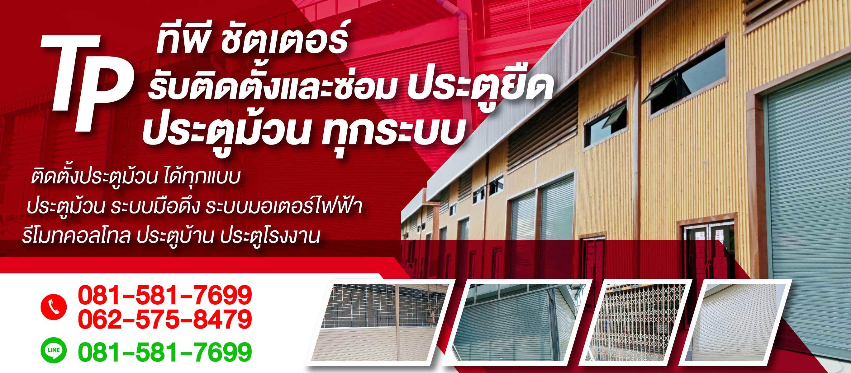 รับติดตั้งประตูม้วนทุกระบบ