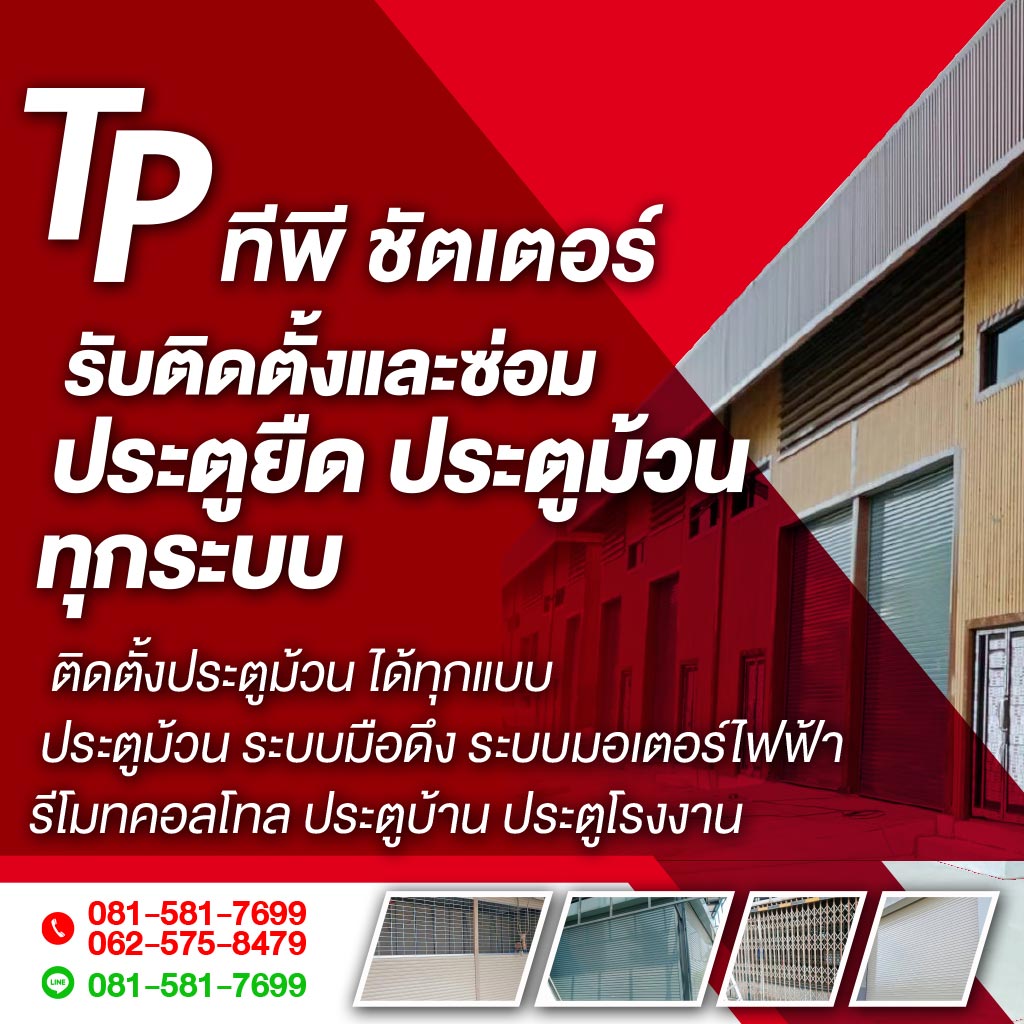 ทีพี ชัตเตอร์