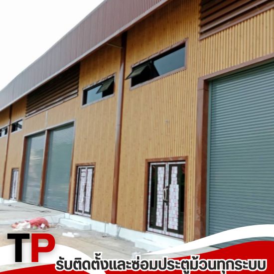 รับติดตั้งซ่อมประตูม้วนทุกระบบ