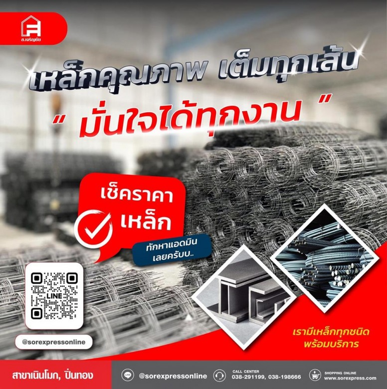 เหล็กจังหวัดชลบุรี