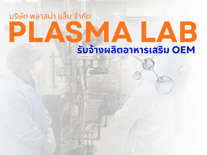 รับจ้างผลิตอาหารเสริม OEM