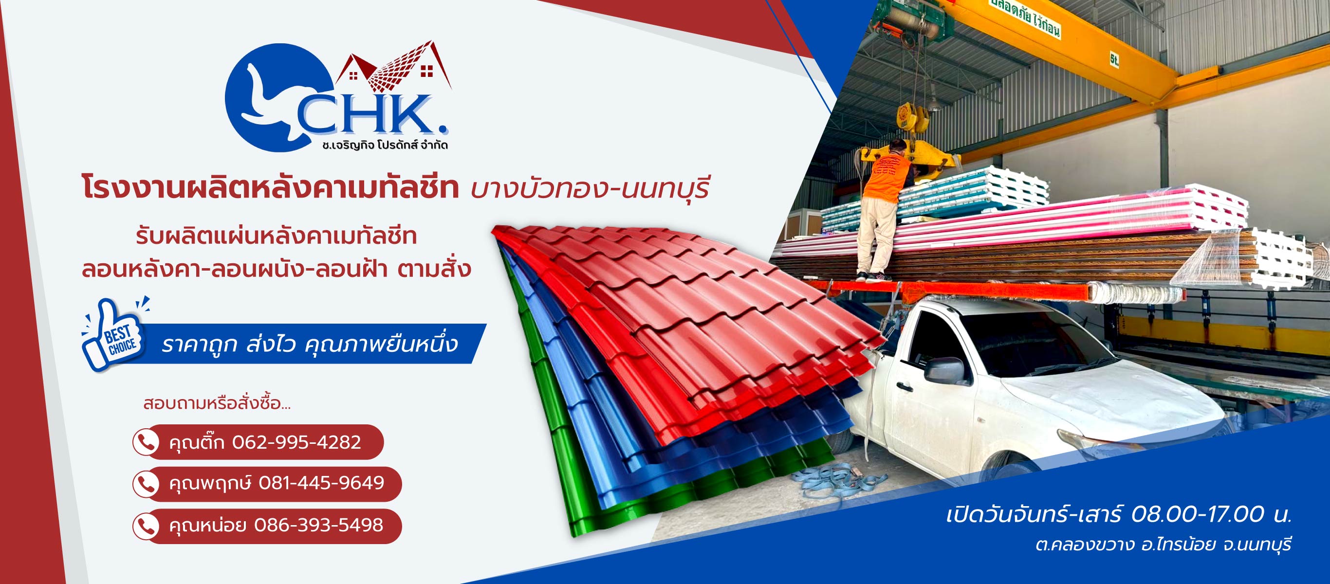 ชเจริญกิจโปรดักส์ CHK โรงงานผลิตหลังคาเมทัลชีทบางบัวทองนนทบุรี