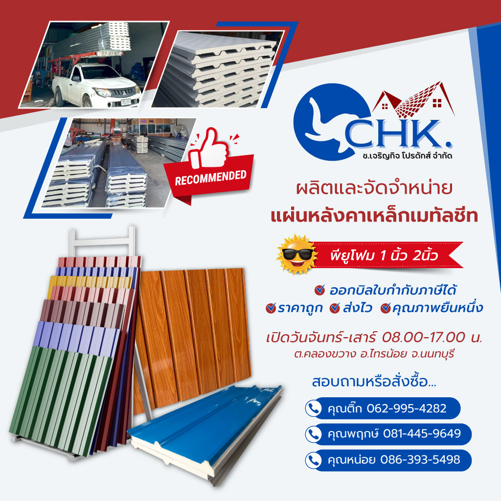 ชเจริญกิจโปรดักส์ CHK รับผลิตหลังคาเมทัลชีทบางบัวทองนนทบุรี