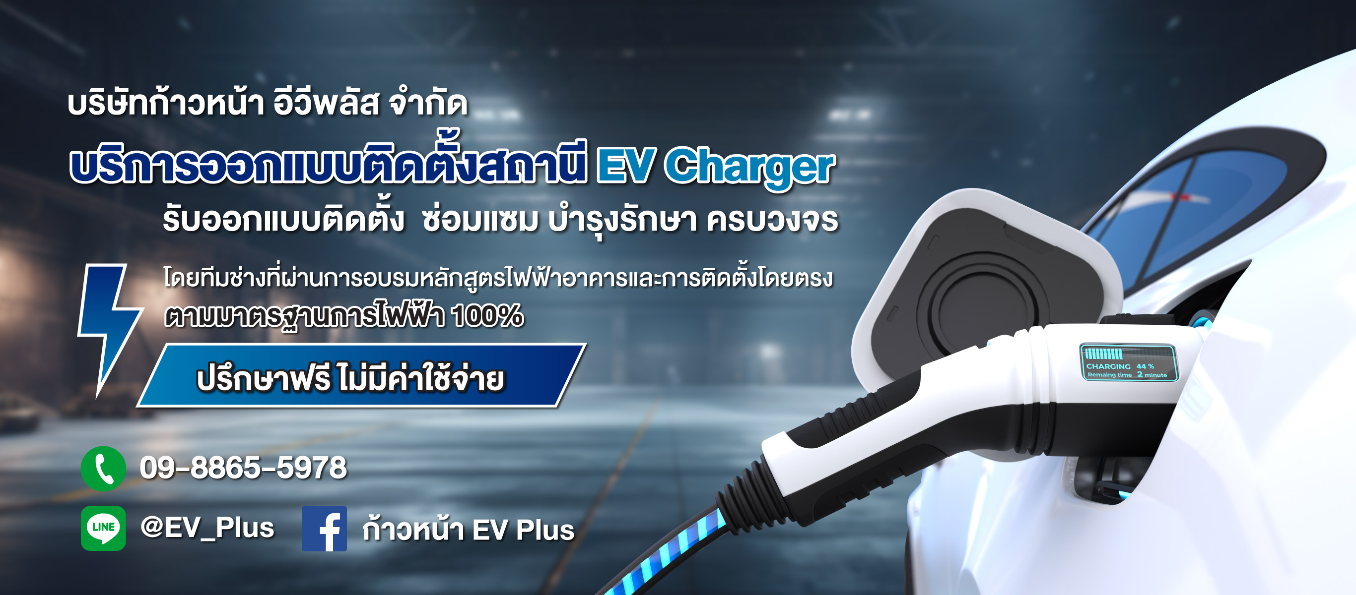 บริการติดตั้งที่ชาร์จรถไฟฟ้า EV