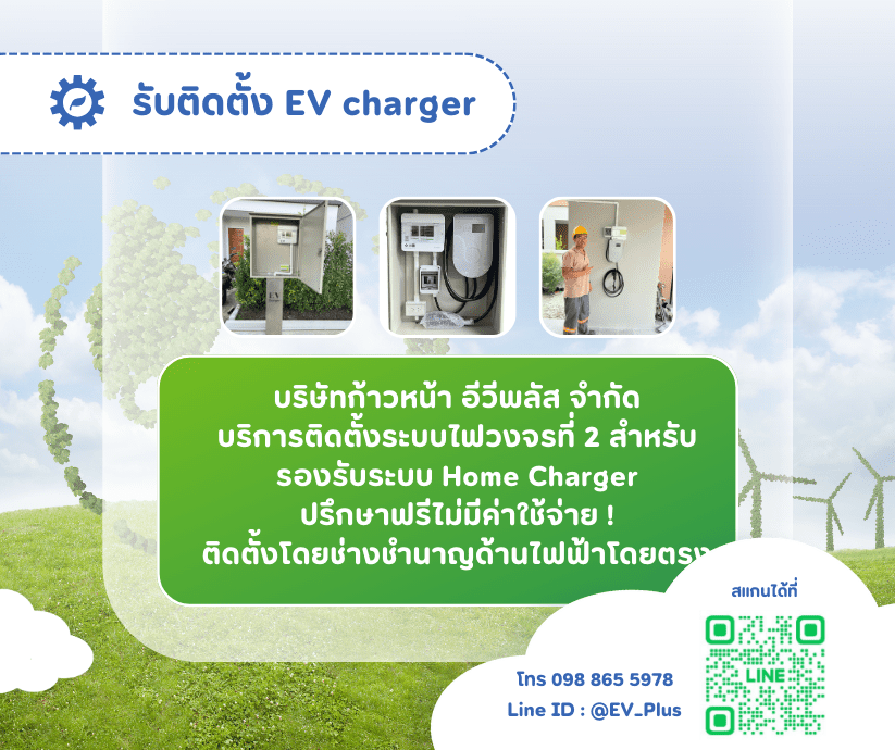 ติดตั้งสถานีชาร์จรถไฟฟ้า