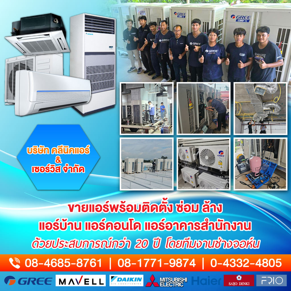 แอร์บ้าน แอร์โปรเจค ขอนแก่น คลีนิคแอร์ แอนด์ เซอร์วิส