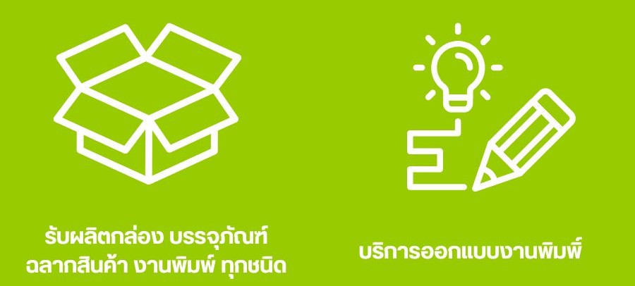 โรงพิมพ์กล่องแพคเกจจิ้ง