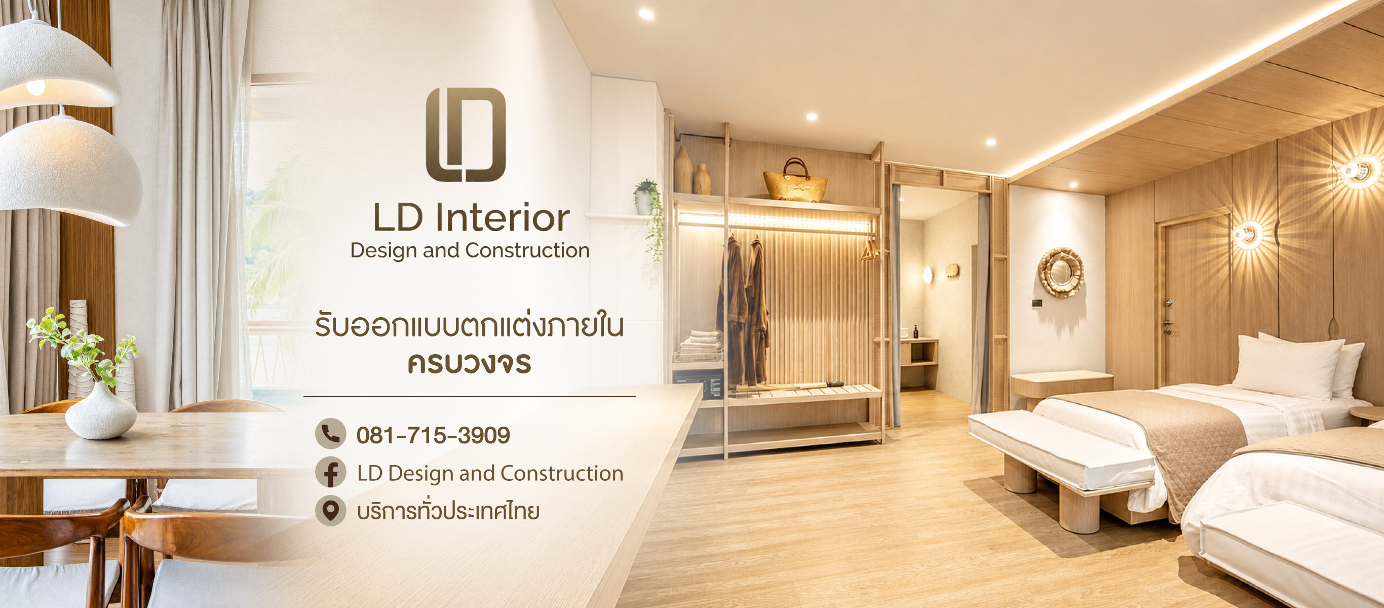 Interior Design รับออกแบบตกแต่งภายใน ทุกสไตล์