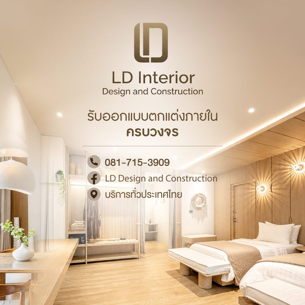 Interior Design รับออกแบบตกแต่งภายใน ทุกสไตล์