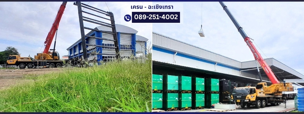 รถเครนให้เช่าแปดริ้ว