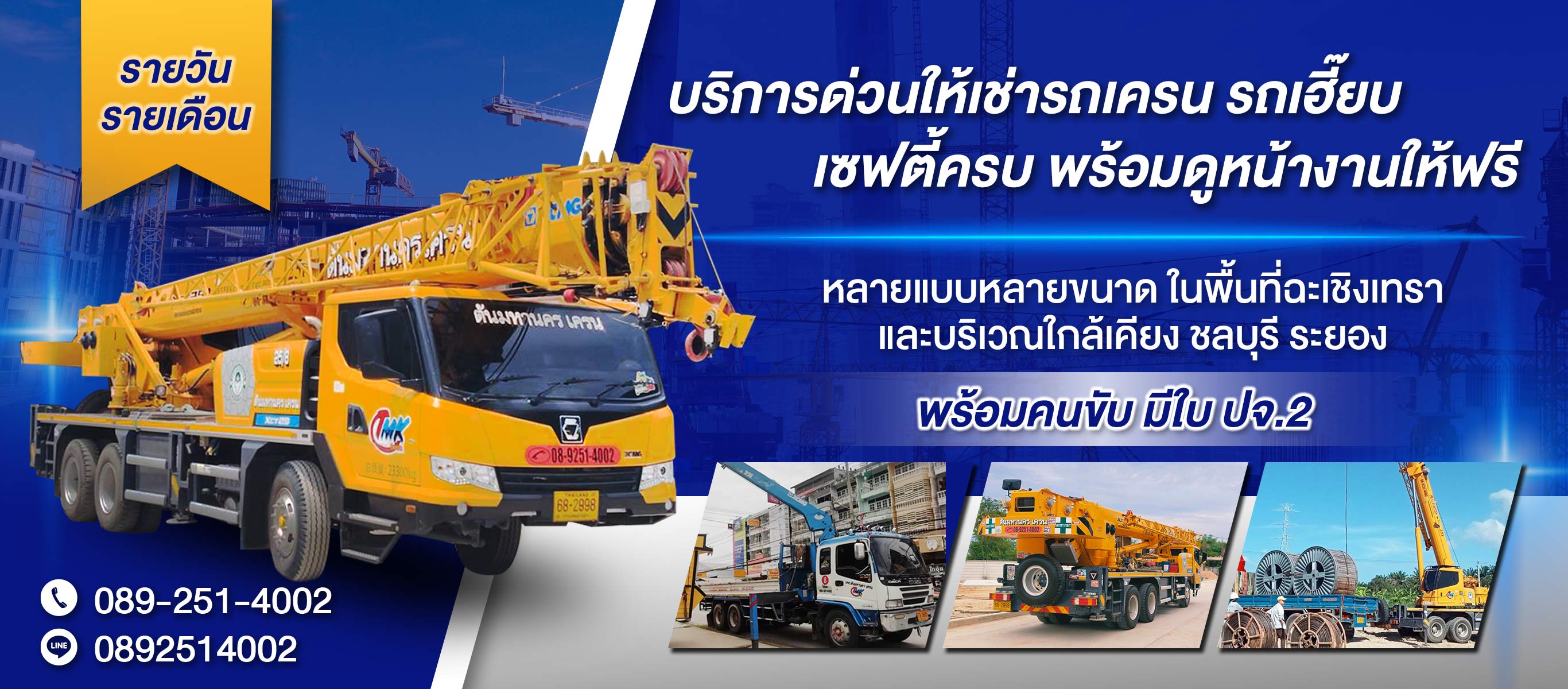 ให้เช่ารถเครน ฉะเชิงเทรา