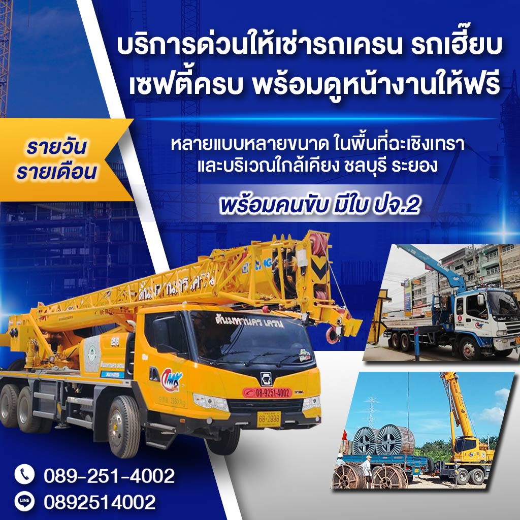 ให้เช่ารถเครน - เครน ฉะเชิงเทรา