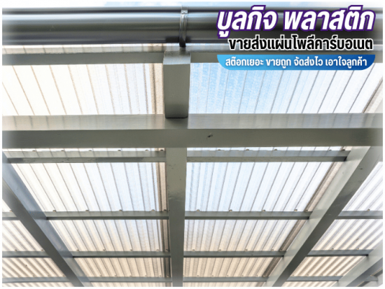 แผ่นโพลีคาร์บอเนต พร้อมส่ง