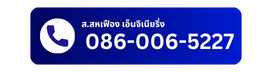 โทรติดต่อได้เลย