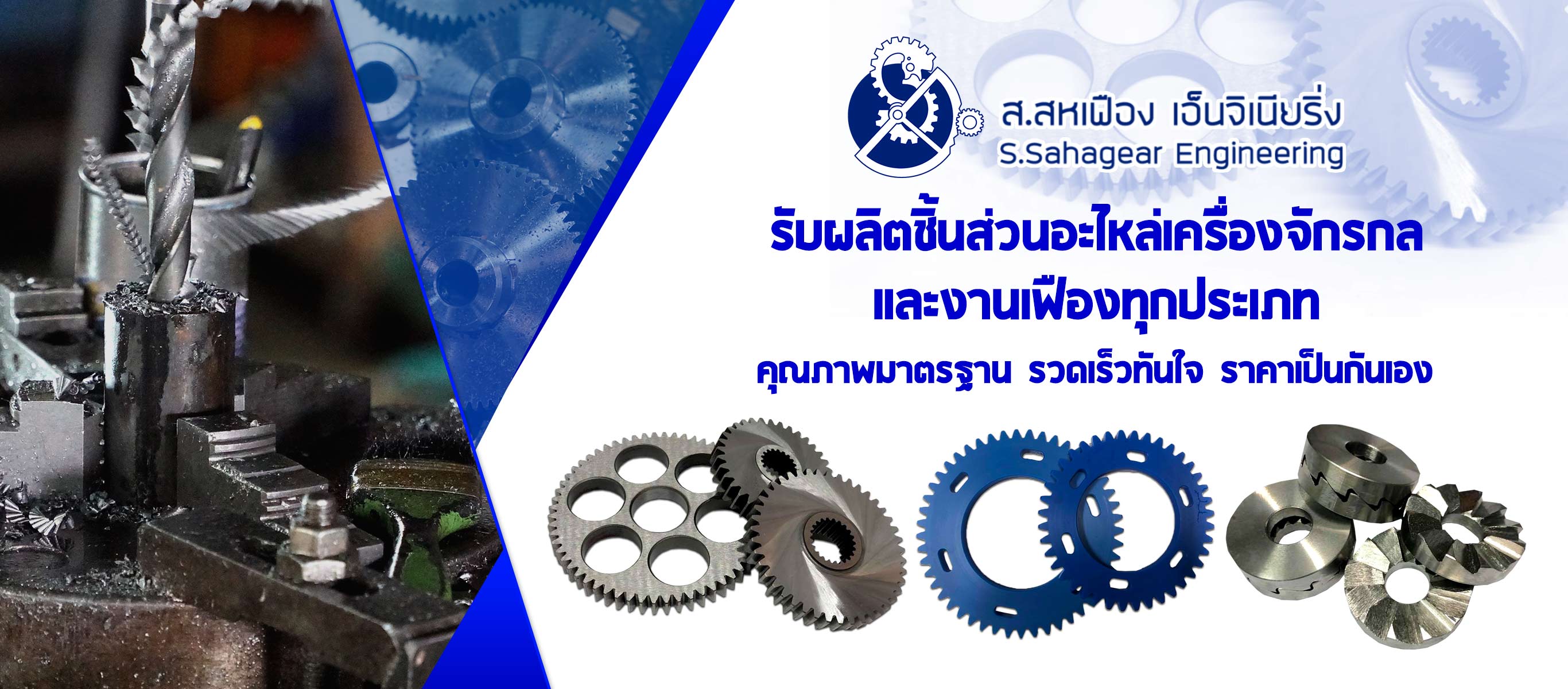 ส.สหเฟืองเอ็นจิเนียริ่ง-โรงกลึงเฟือง