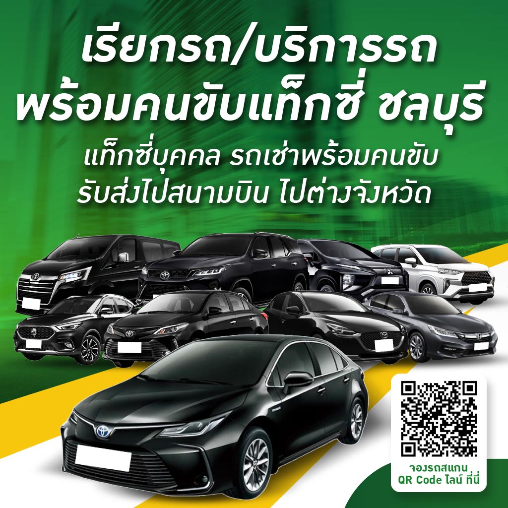 M80032581-01-เช่าแท็กซี่-ชลบุรี